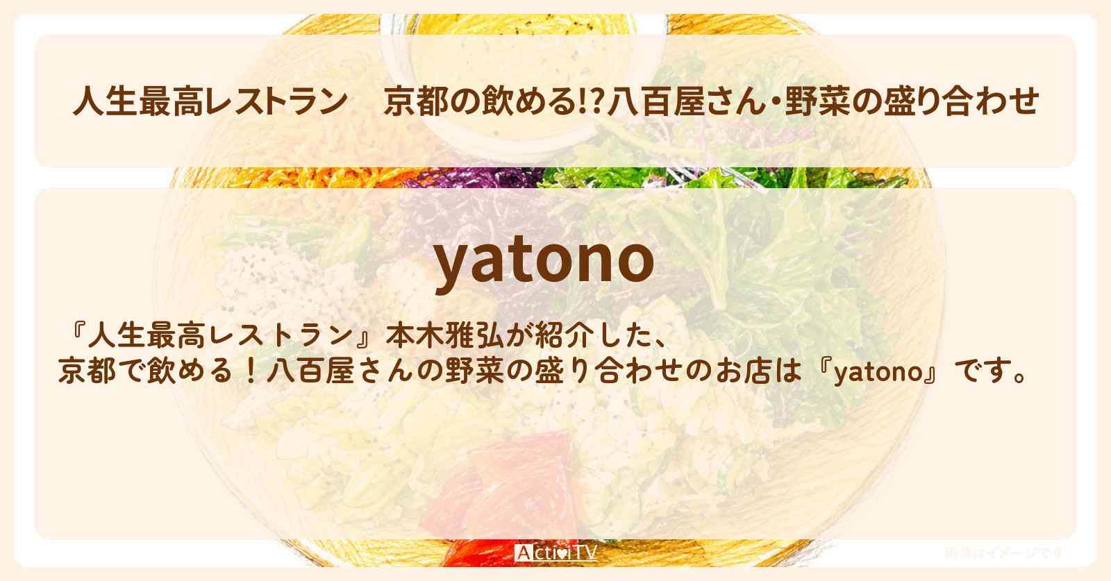 京都の飲める!?八百屋さん・野菜の盛り合わせ『yatono』のお店の場所〔本木雅弘〕