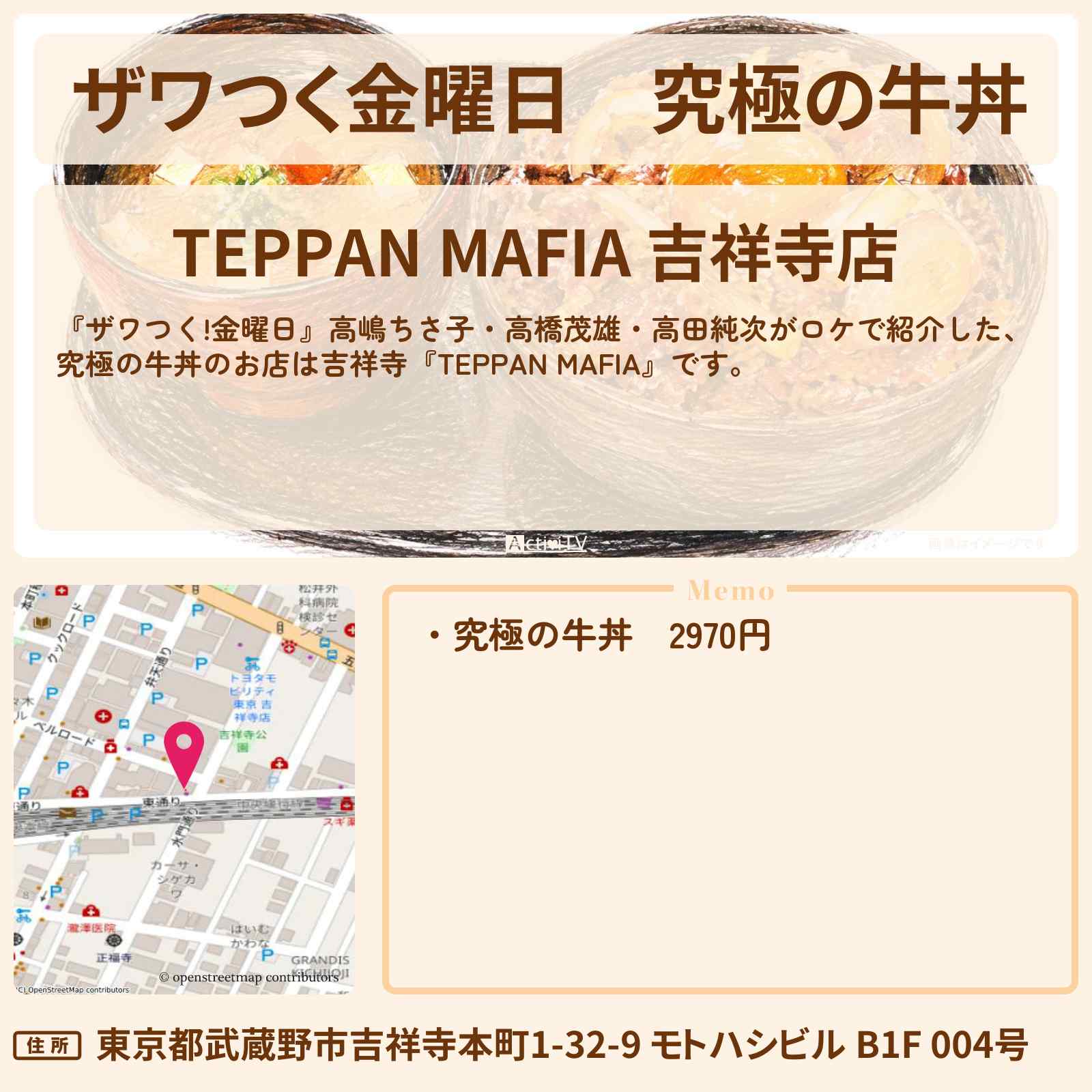 【ザワつく金曜日】究極の牛丼『TEPPAN MAFIA』吉祥寺のお店の場所〔高嶋ちさ子・高橋茂雄・高田純次〕