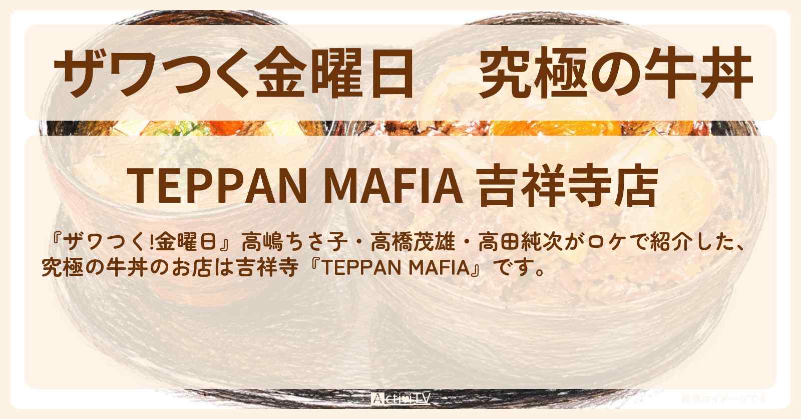 【ザワつく金曜日】究極の牛丼『TEPPAN MAFIA』吉祥寺のお店の場所〔高嶋ちさ子・高橋茂雄・高田純次〕
