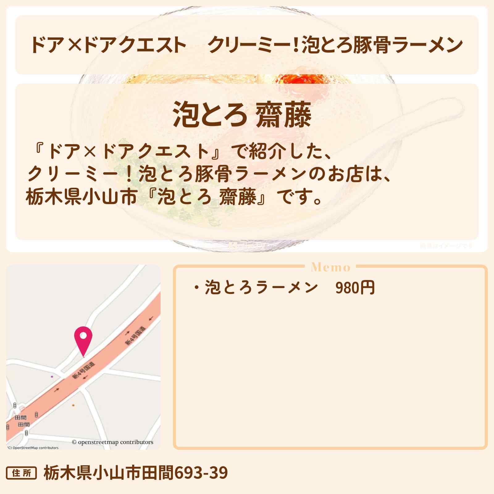 【ドア×ドアクエスト】クリーミー！泡とろ豚骨ラーメン『泡とろ 齋藤』栃木県小山市・高地優吾がロケをしたお店情報〔SixTONES〕