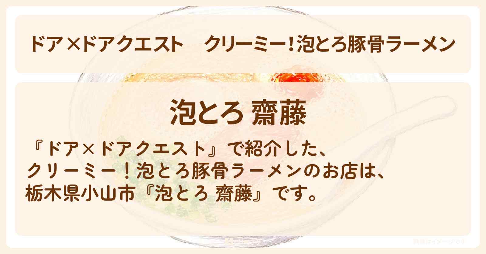 【ドア×ドアクエスト】クリーミー!泡とろ豚骨ラーメン『泡とろ 齋藤』栃木県小山市・高地優吾がロケをしたお店情報〔SixTONES〕