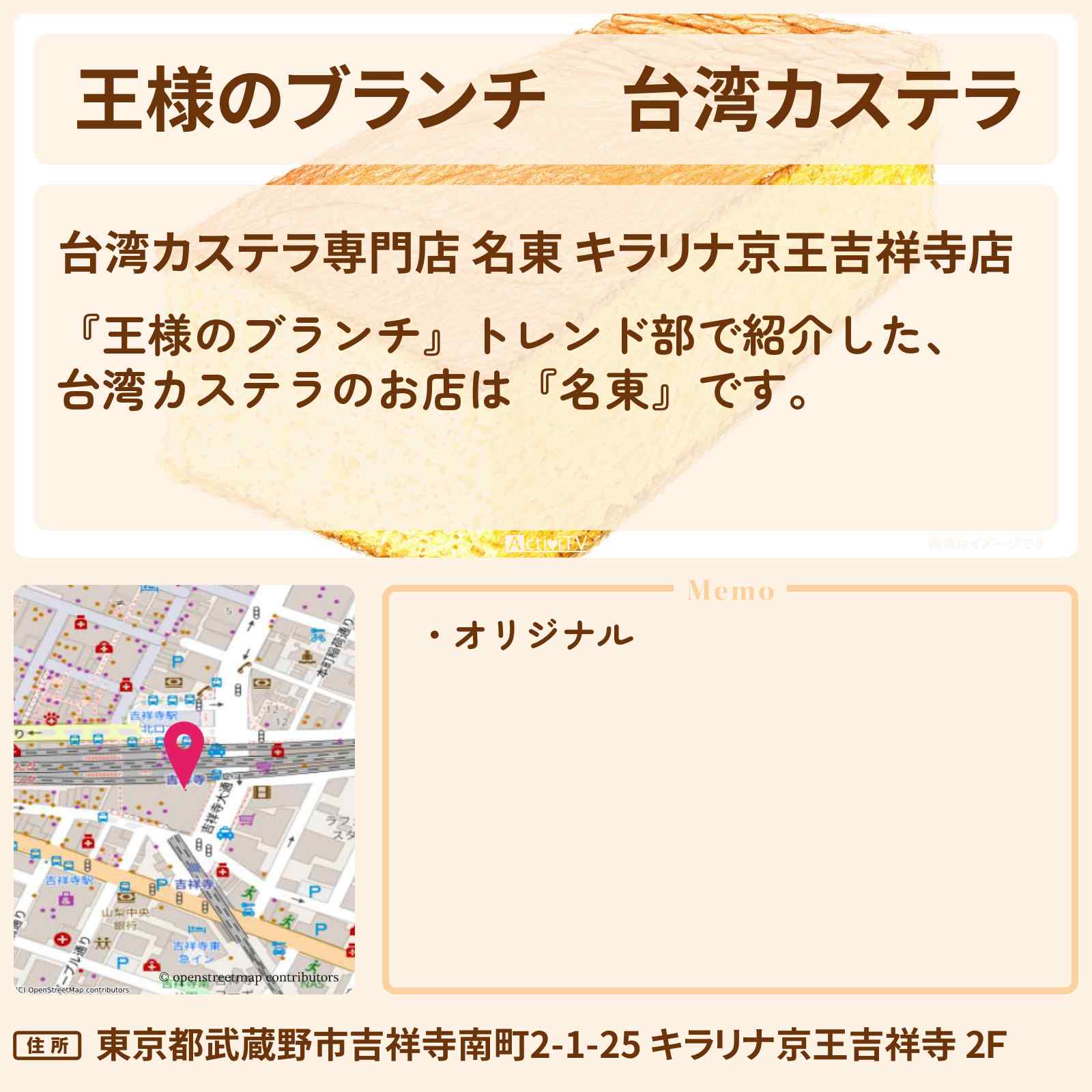 【王様のブランチ】台湾カステラ『名東』吉祥寺のお店の場所〔トレンド部〕