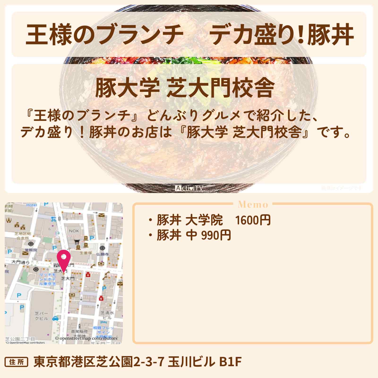 【王様のブランチ】デカ盛り！豚丼『豚大学 芝大門校舎』どんぶりグルメのお店を紹介〔ごはんクラブ〕