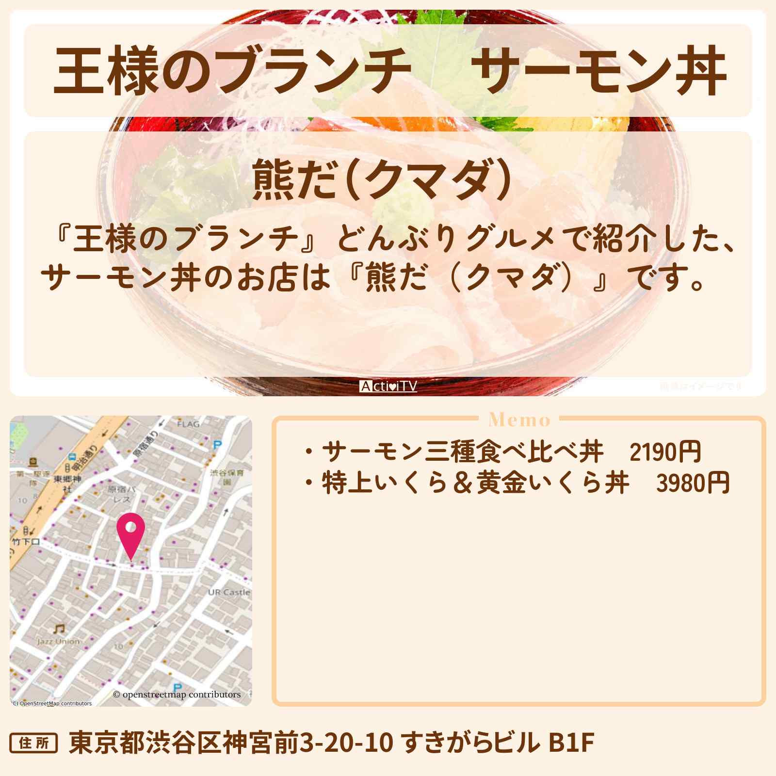 【王様のブランチ】サーモン丼『熊だ（クマダ）』原宿のどんぶりグルメのお店を紹介〔ごはんクラブ〕