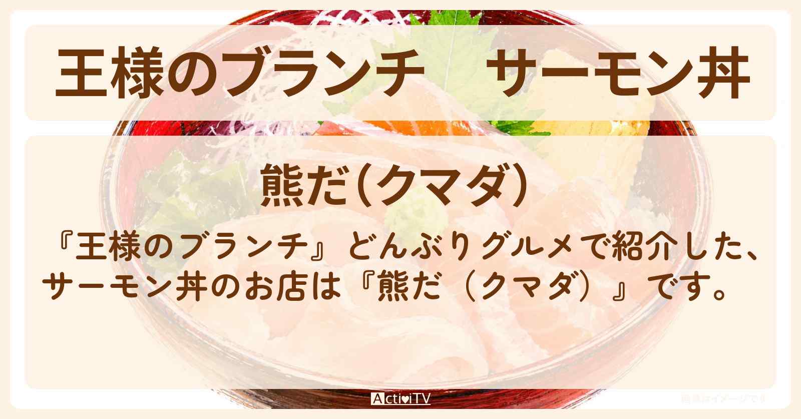サーモン丼『熊だ（クマダ）』原宿のどんぶりグルメのお店を紹介〔ごはんクラブ〕