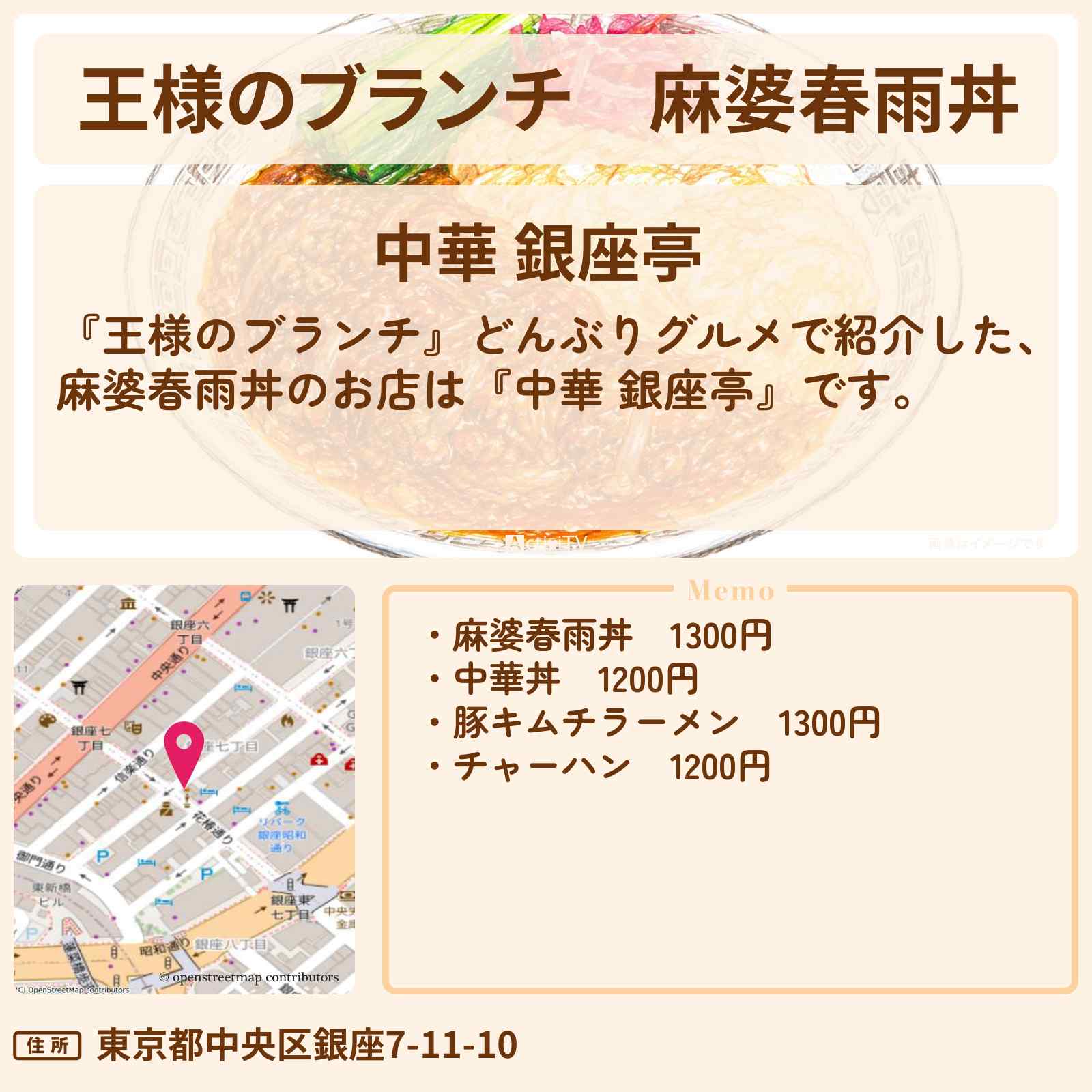 【王様のブランチ】麻婆春雨丼『中華 銀座亭』新橋・どんぶりグルメのお店を紹介〔ごはんクラブ・ニッチェ・レインボー〕