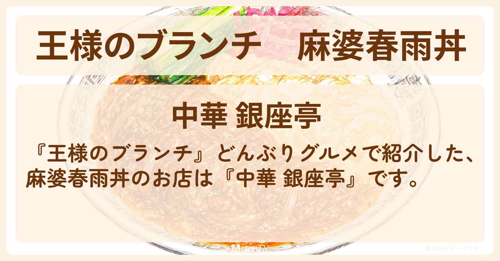 麻婆春雨丼『中華 銀座亭』新橋・どんぶりグルメのお店を紹介〔ごはんクラブ・ニッチェ・レインボー〕