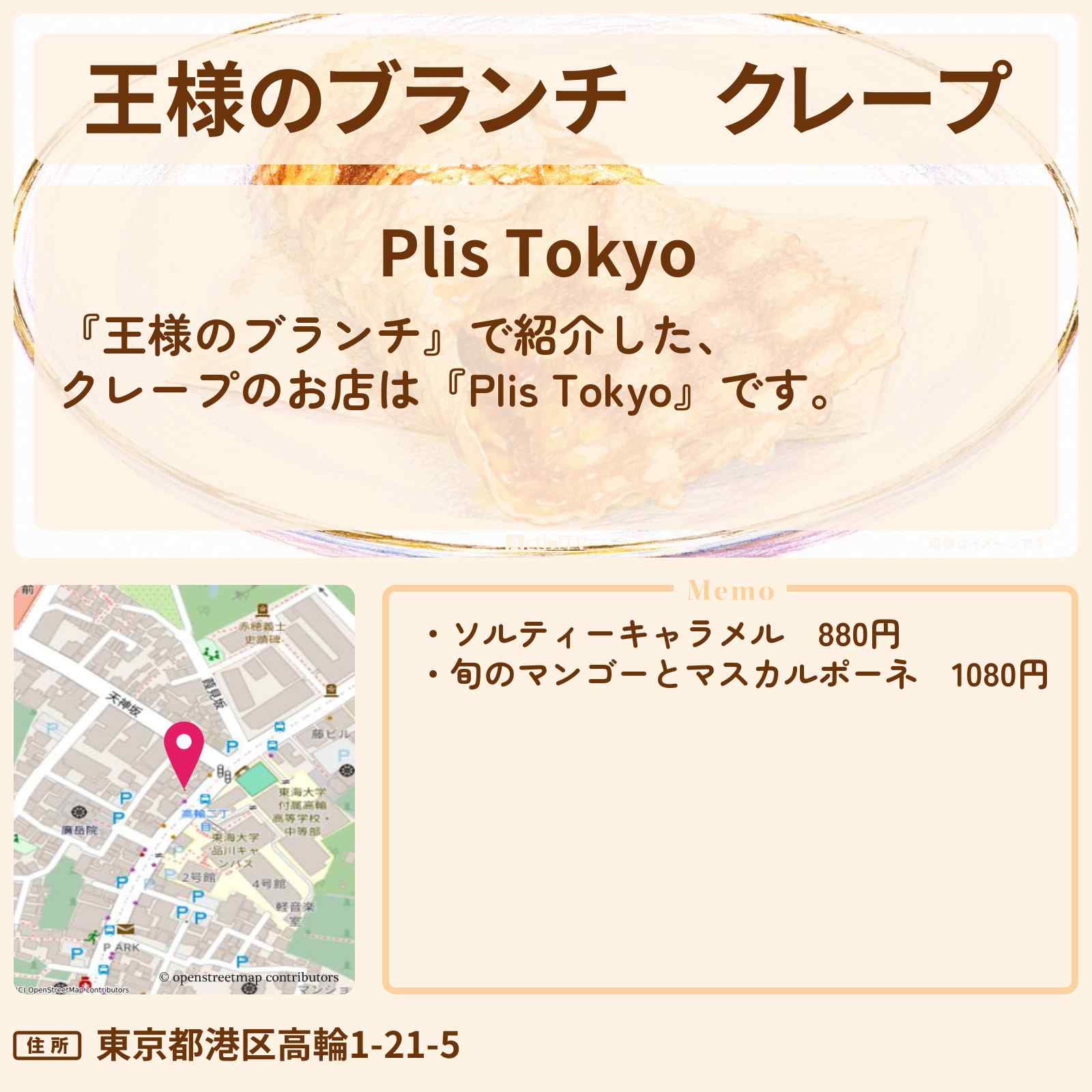 【王様のブランチ】クレープ『Plis Tokyo』のお店の場所〔トレンド部〕