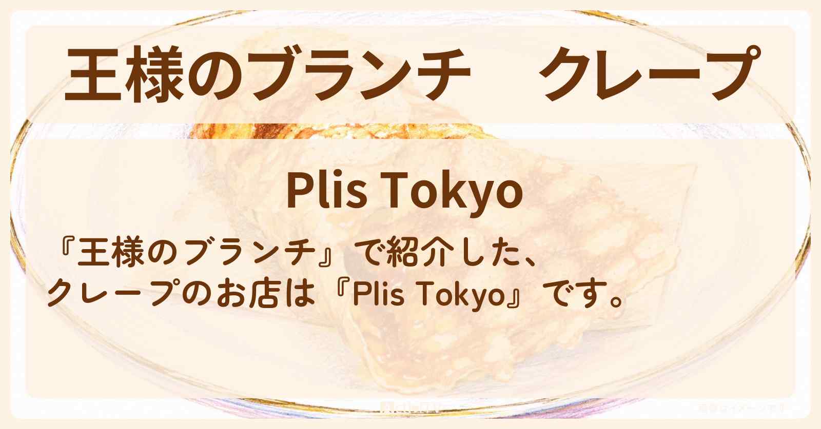 クレープ『Plis Tokyo』のお店の場所〔トレンド部〕