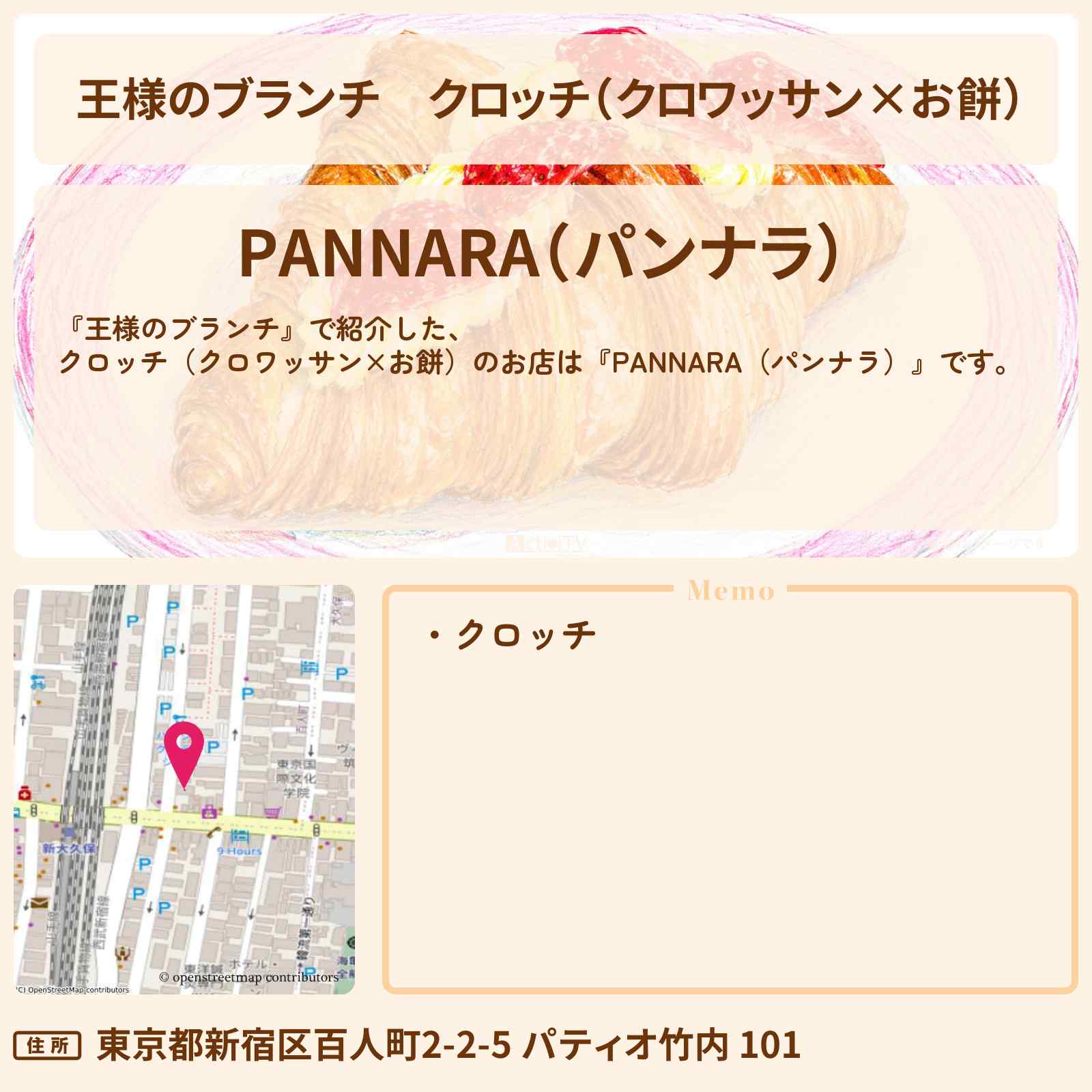 【王様のブランチ】クロッチ（クロワッサン×お餅）『PANNARA（パンナラ）』のお店の場所〔トレンド部〕