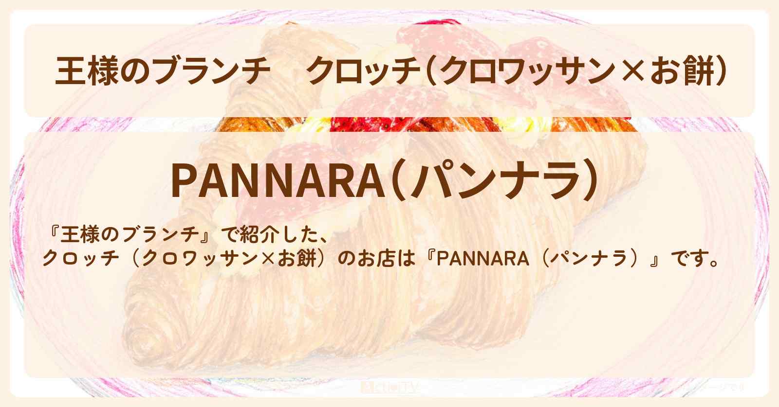 クロッチ（クロワッサン×お餅）『PANNARA（パンナラ）』のお店の場所〔トレンド部〕
