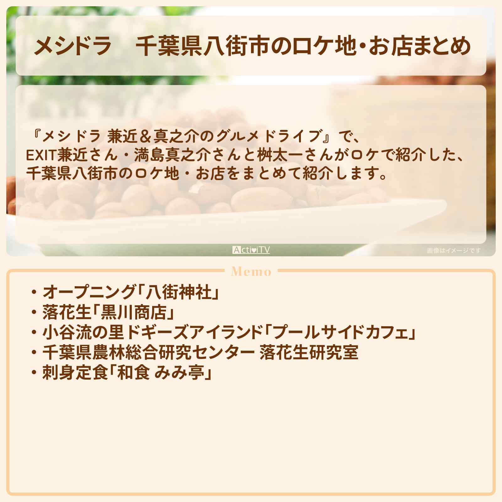 【メシドラ】千葉県八街市のロケ地・お店まとめ〔EXIT兼近・満島真之介・桝太一〕