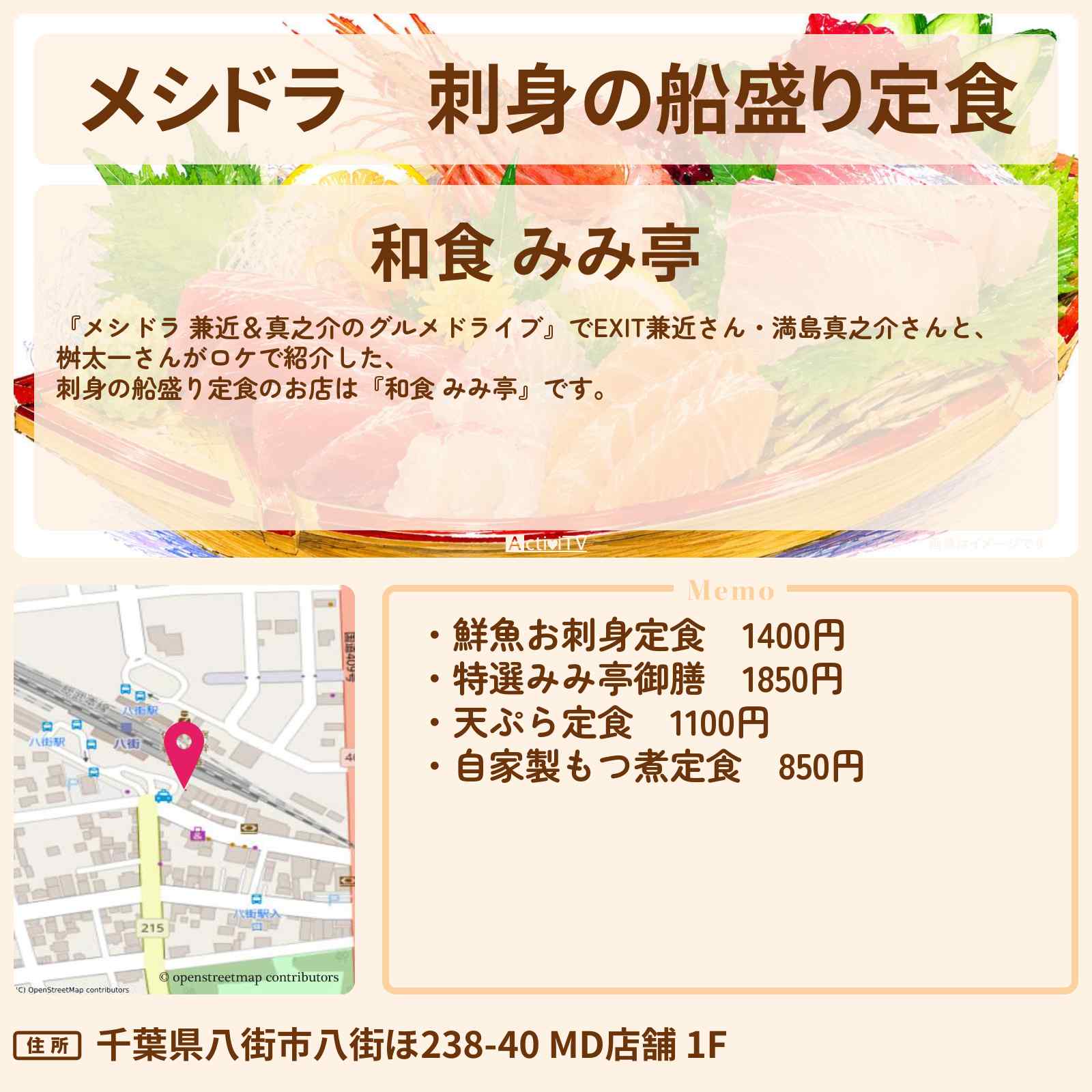 【メシドラ】刺身の船盛り定食『和食 みみ亭』八街駅前の定食屋さんのお店情報〔EXIT兼近・満島真之介・桝太一〕