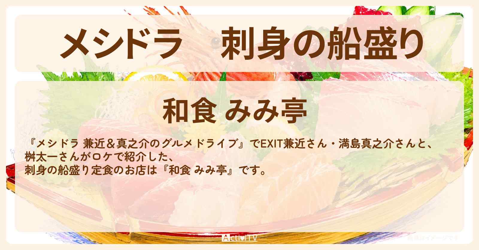 刺身の船盛り『和食 みみ亭』八街駅前の定食屋さんのお店情報〔EXIT兼近・満島真之介・桝太一〕