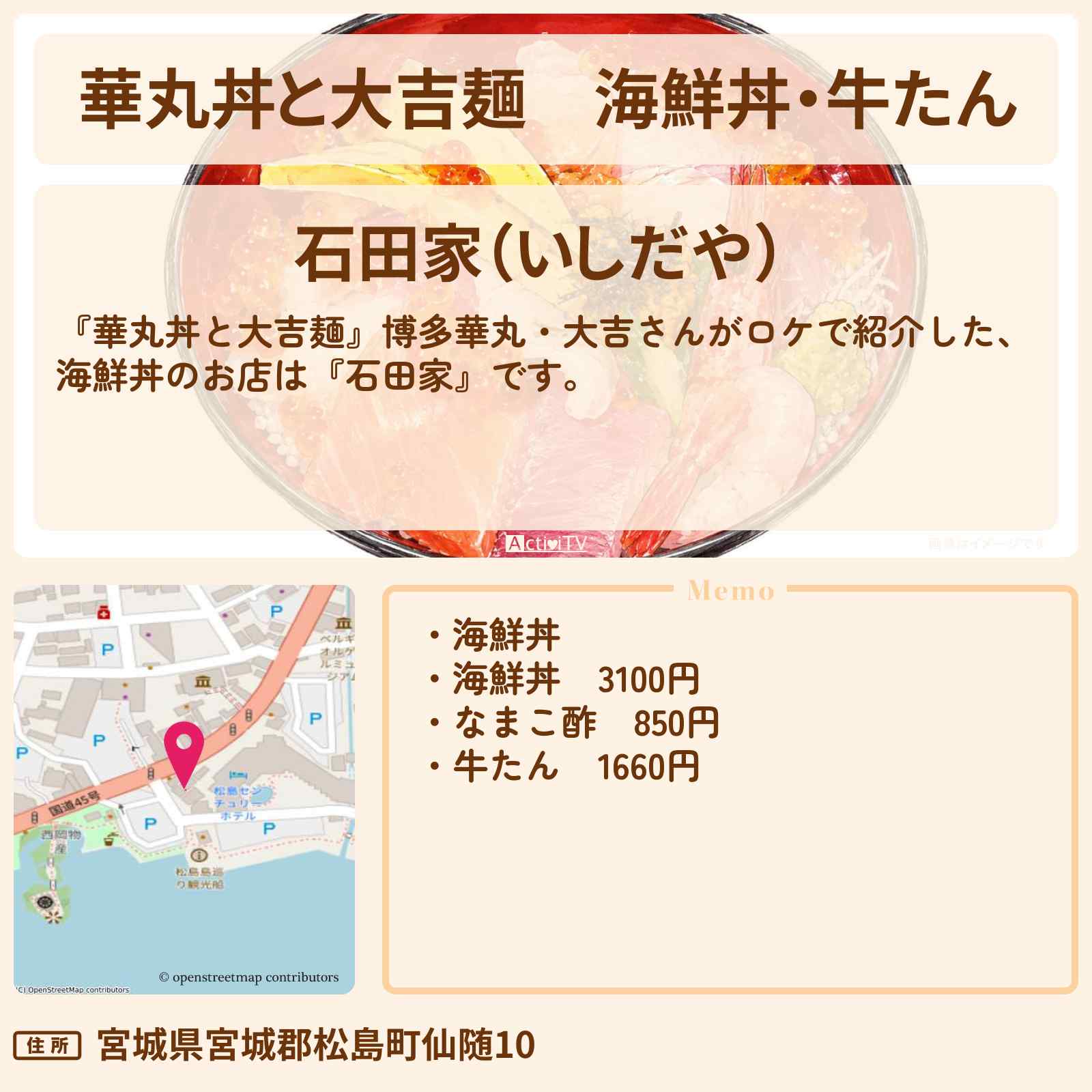 【華丸丼と大吉麺】海鮮丼・牛たん『石田家』宮城・松島ロケのお店情報〔柴田理恵〕