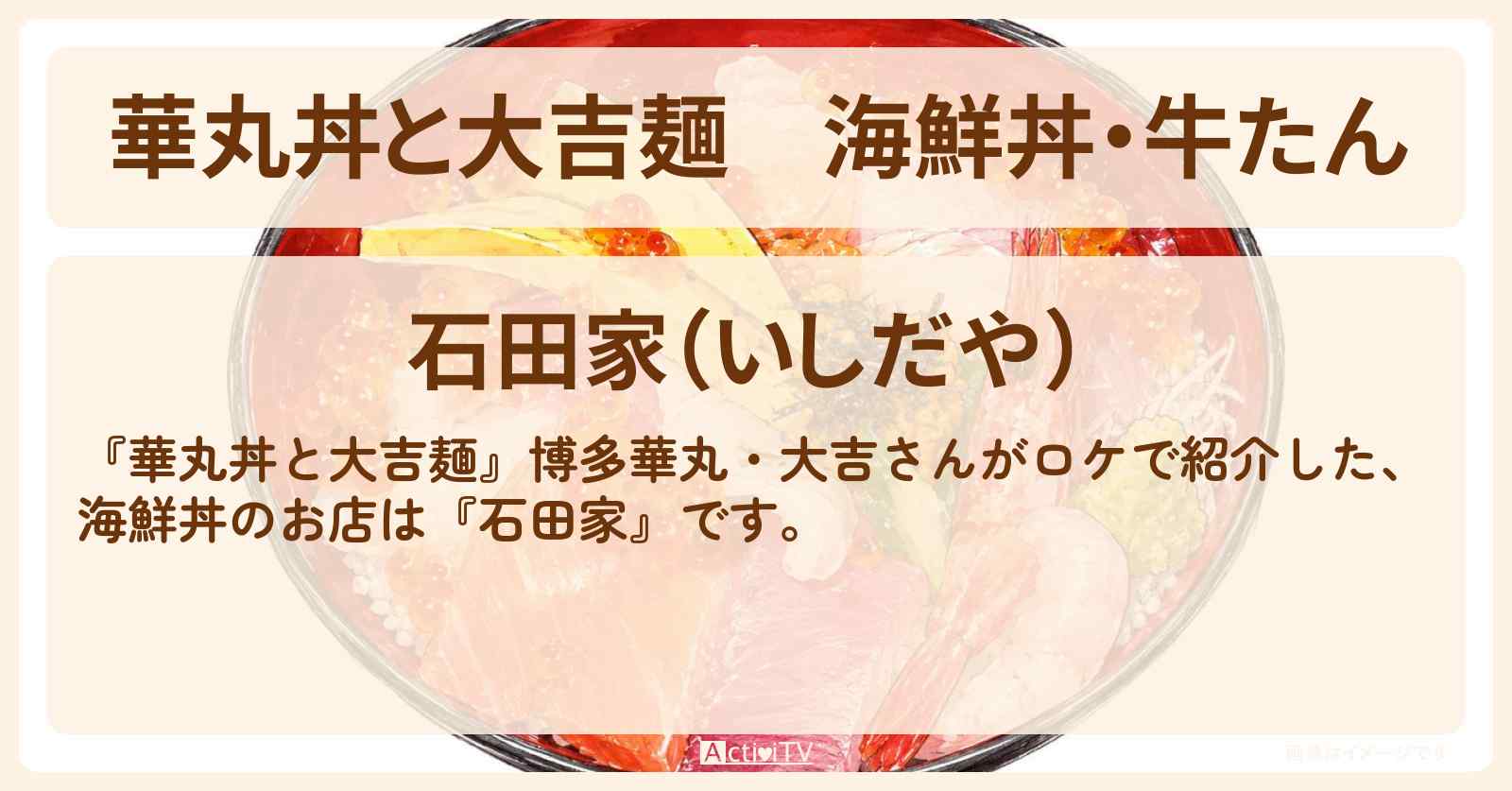海鮮丼・牛たん『石田家』宮城・松島ロケのお店情報〔柴田理恵〕