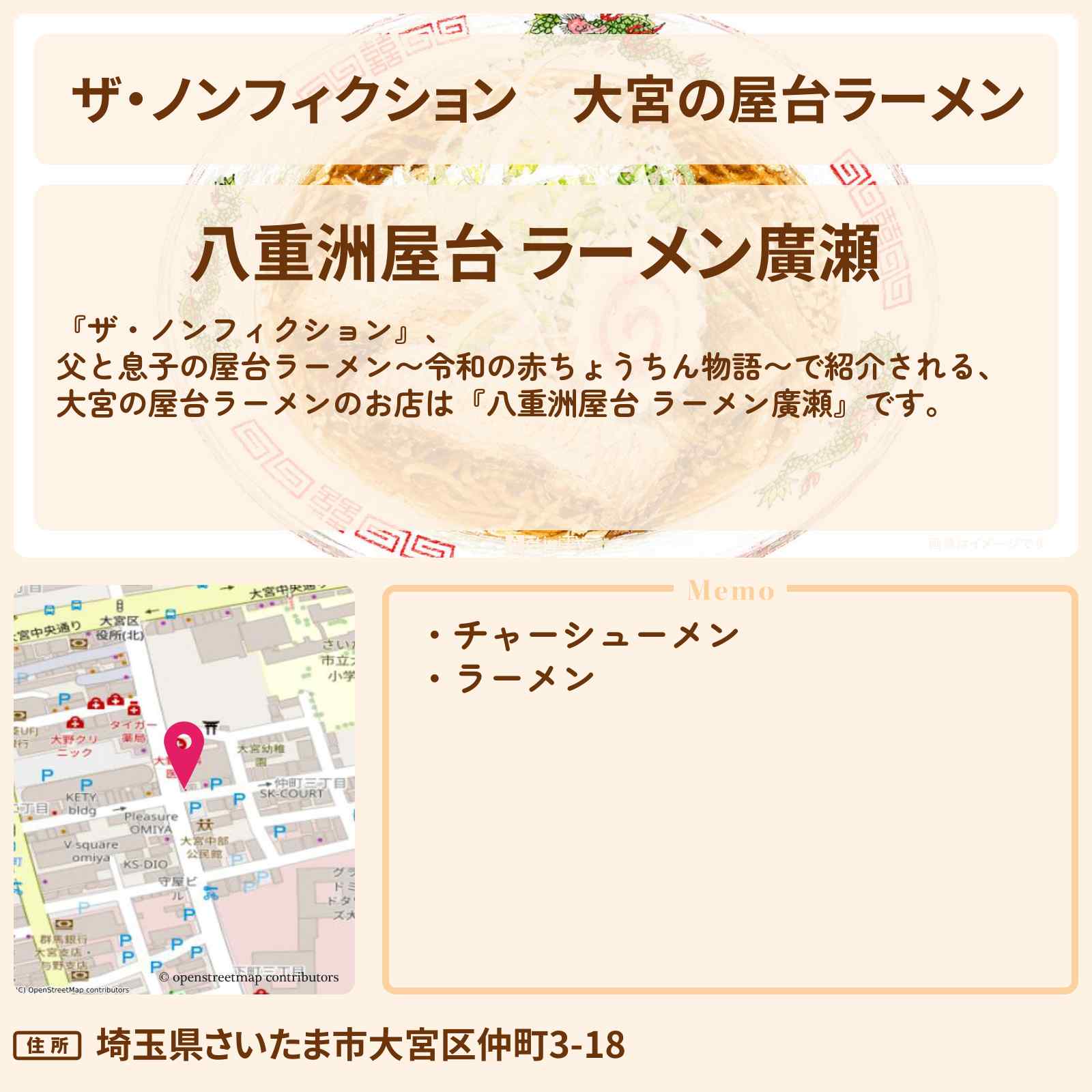 【ザ・ノンフィクション】大宮の屋台ラーメン『八重洲屋台 ラーメン廣瀬』お店の場所を紹介 2026/6/7放送