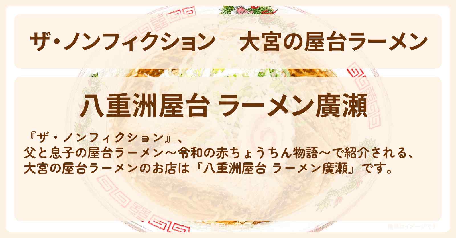 大宮の屋台ラーメン『八重洲屋台 ラーメン廣瀬』お店の場所を紹介　2026/6/7放送