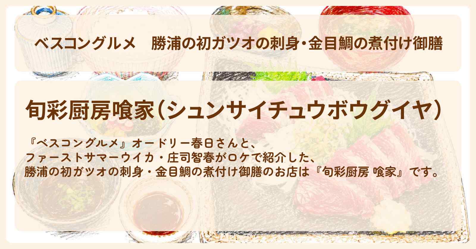 勝浦の初ガツオの刺身・金目鯛の煮付け御膳『旬彩厨房 喰家』ロケ地・お店
