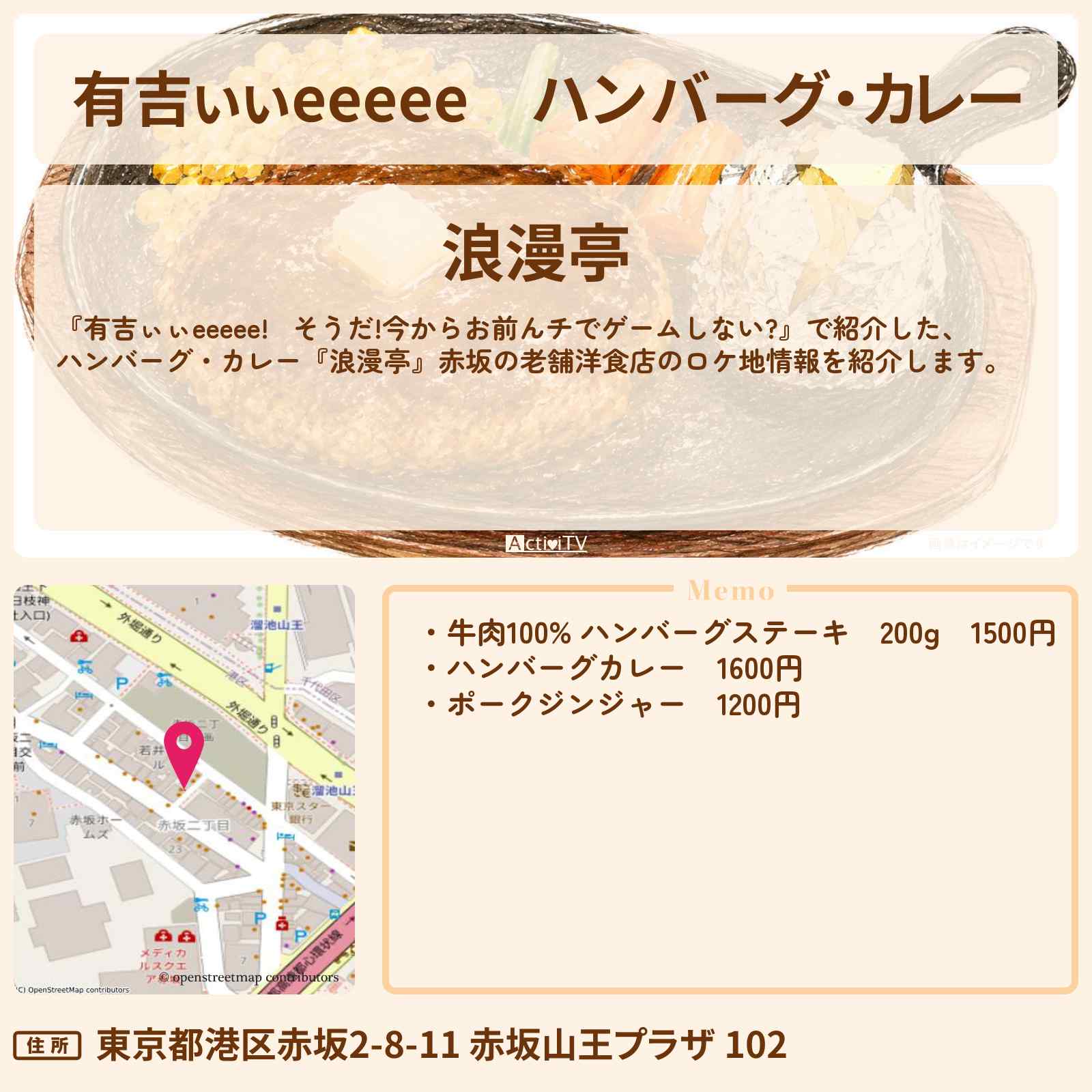 【有吉ぃぃeeeee】ハンバーグ・カレー『浪漫亭』赤坂の老舗洋食店のロケ地〔的野美青・櫻坂46〕