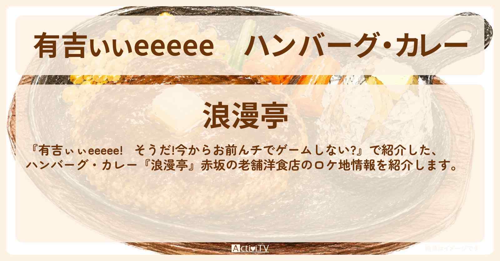 【有吉ぃぃeeeee】ハンバーグ・カレー『浪漫亭』赤坂の老舗洋食店のロケ地〔的野美青・櫻坂46〕
