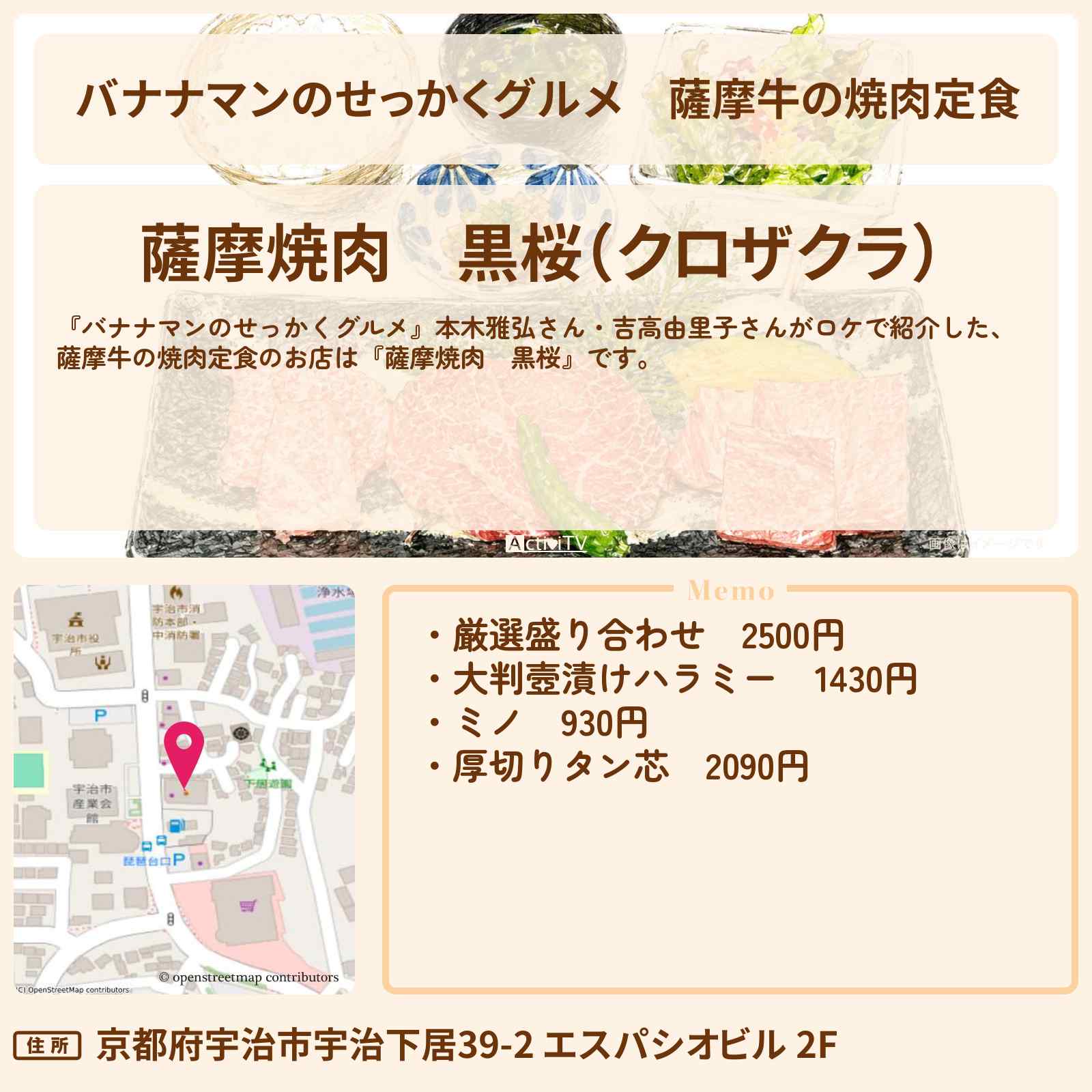 【バナナマンのせっかくグルメ】薩摩牛の焼肉定食『薩摩焼肉 黒桜』京都府宇治市ロケのお店情報〔本木雅弘・吉高由里子〕