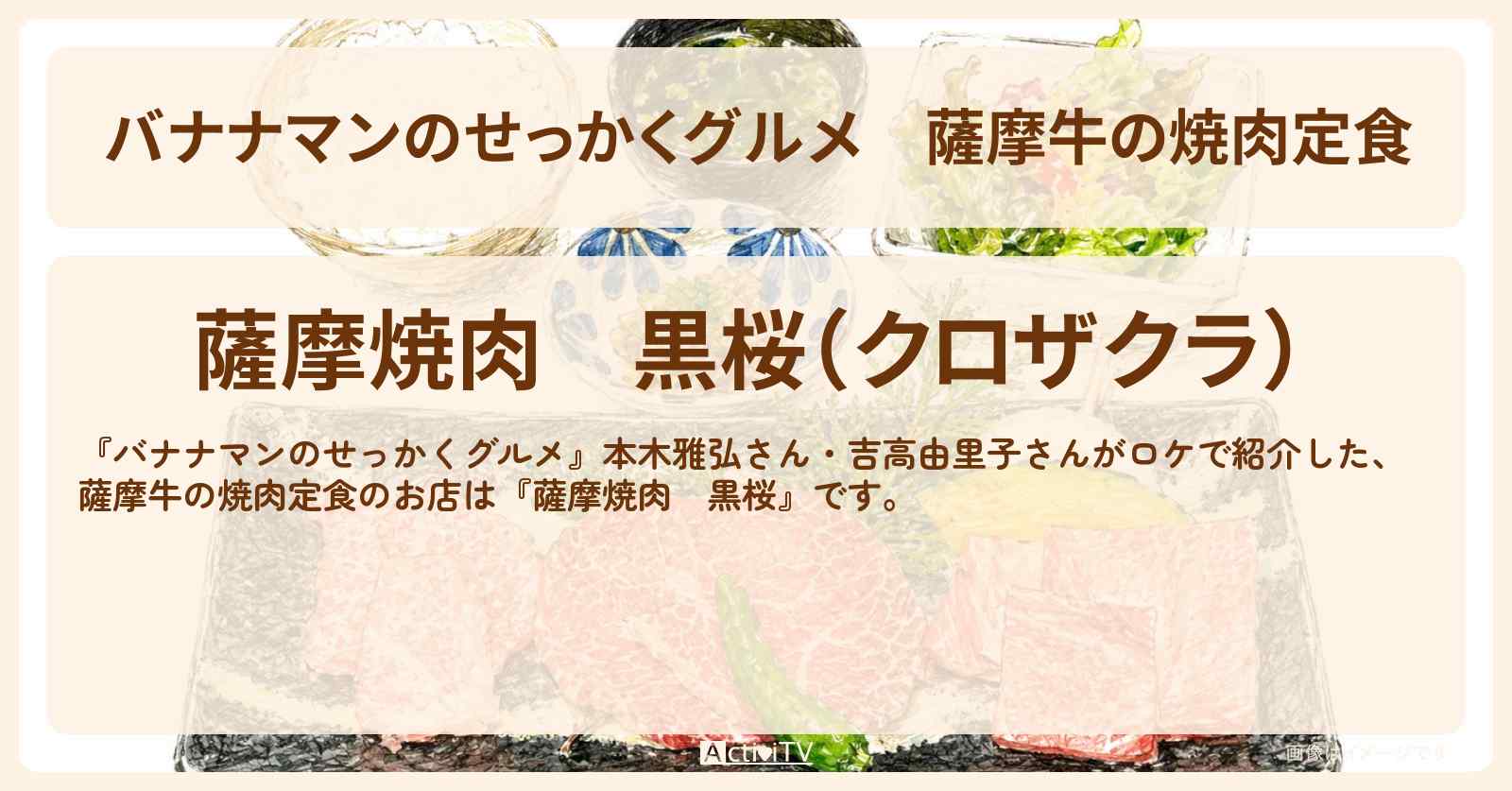 【バナナマンのせっかくグルメ】薩摩牛の焼肉定食『薩摩焼肉 黒桜』京都府宇治市ロケのお店情報〔本木雅弘・吉高由里子〕