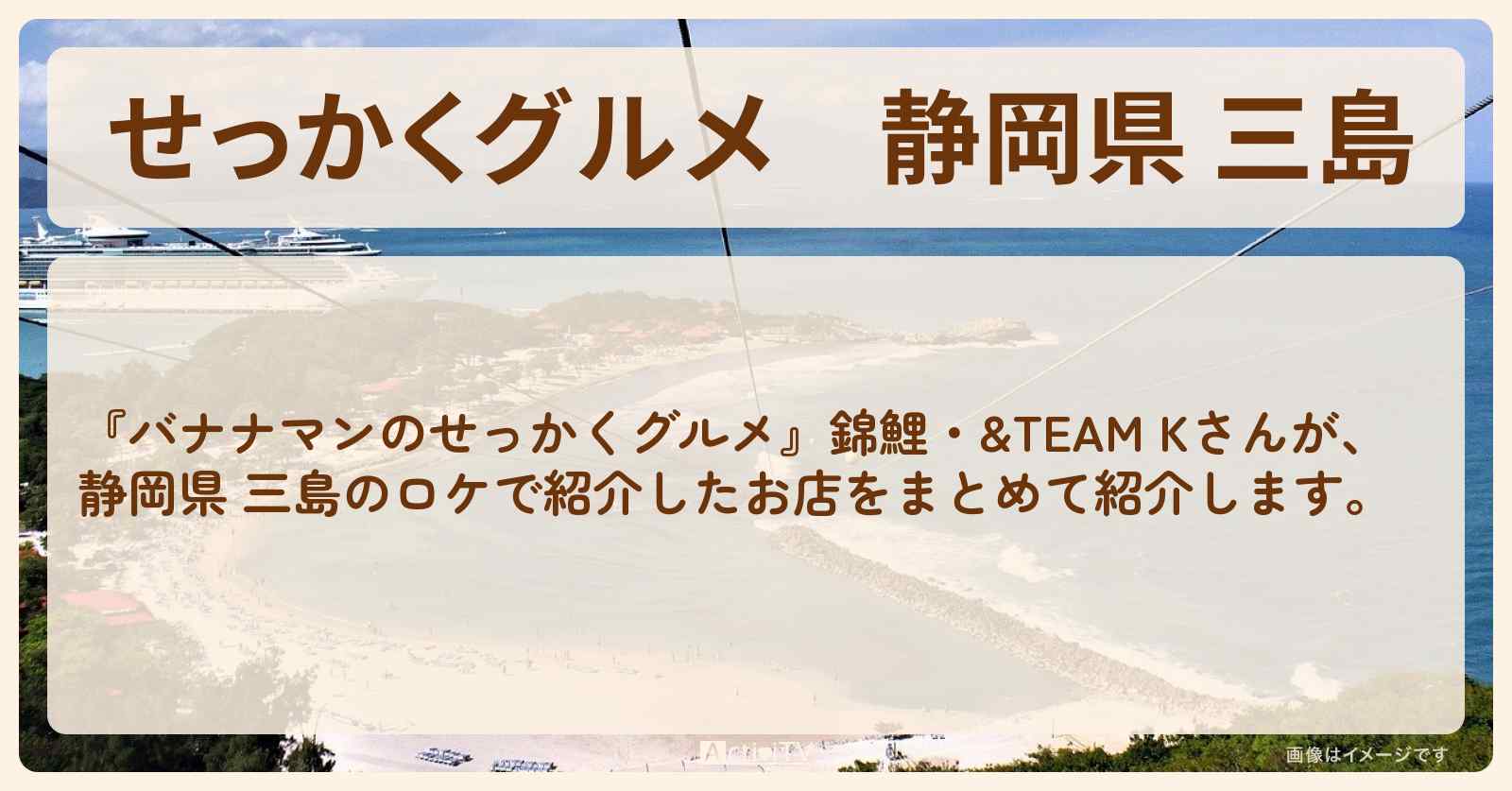 【せっかくグルメ】静岡県 三島『K・&TEAM・錦鯉』がロケをしたお店まとめ