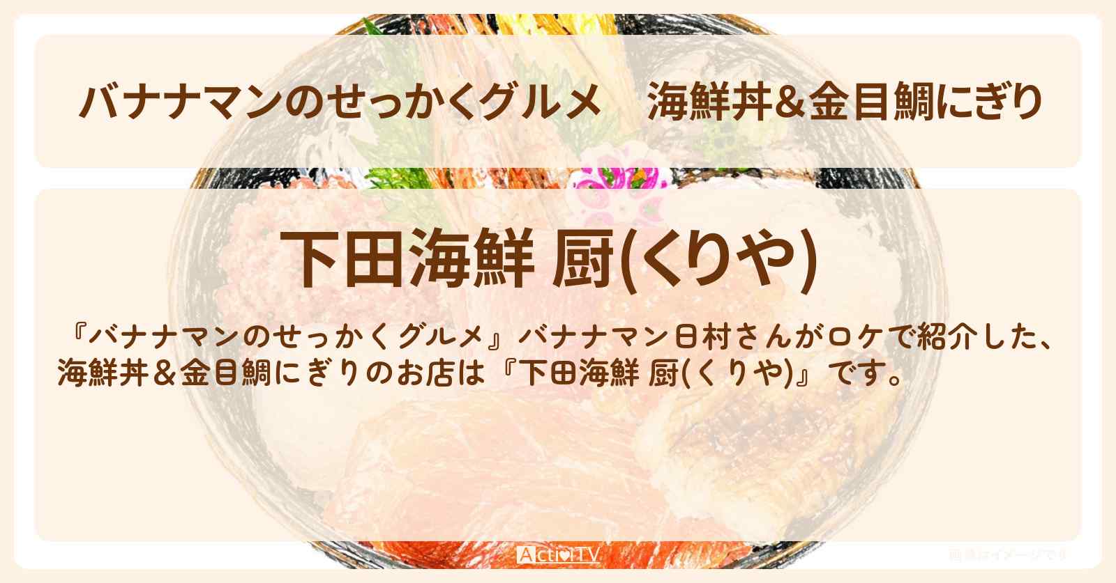 【バナナマンのせっかくグルメ】海鮮丼&金目鯛にぎり『下田海鮮 厨(くりや)』静岡県下田市ロケのお店情報〔日村勇紀〕