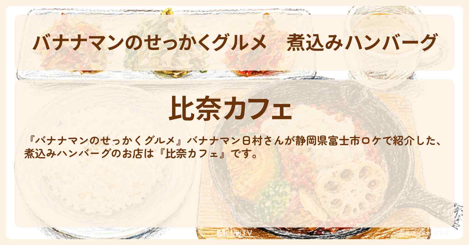煮込みハンバーグ『比奈カフェ』静岡県富士市ロケのお店情報〔日村勇紀〕