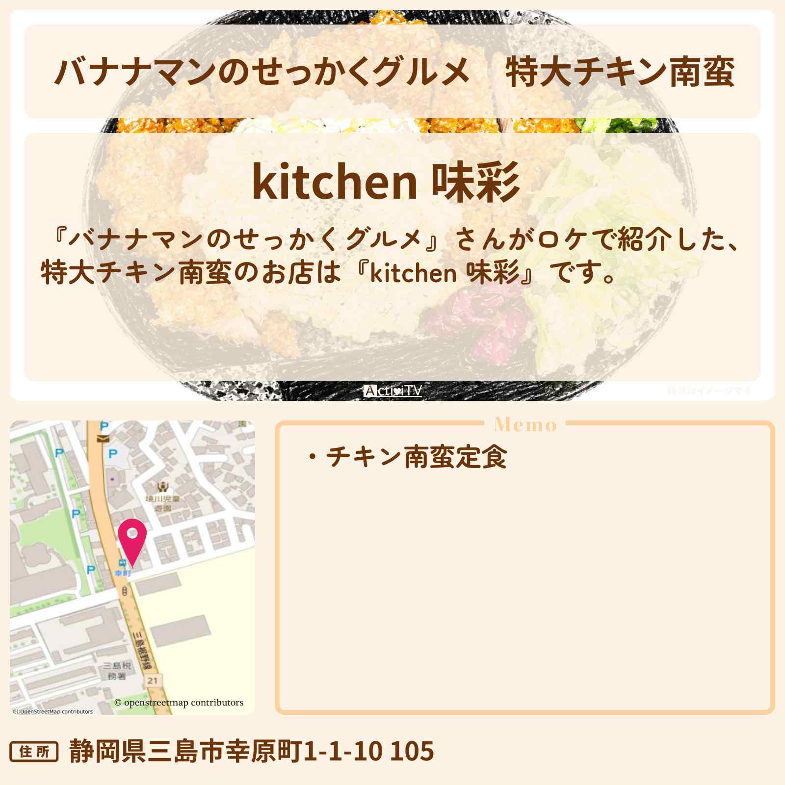 【バナナマンのせっかくグルメ】特大チキン南蛮『kitchen 味彩』静岡県 三島ロケのお店情報〔K・&TEAM・錦鯉〕