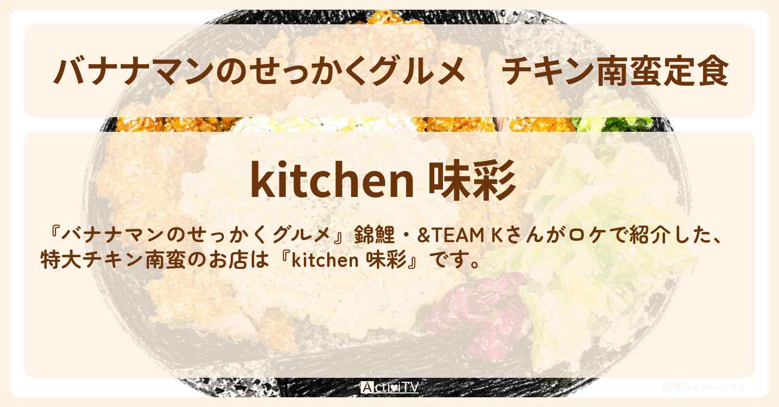 チキン南蛮定食『kitchen 味彩』静岡県 三島ロケのお店情報〔K・&TEAM・錦鯉〕