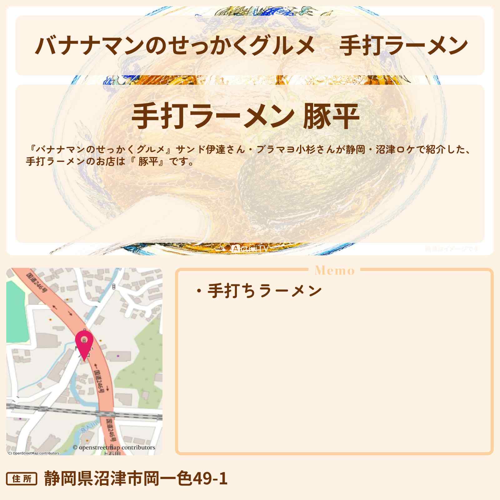 【バナナマンのせっかくグルメ】手打ラーメン『 豚平』静岡・沼津ロケのお店情報〔サンド伊達・ブラマヨ小杉〕