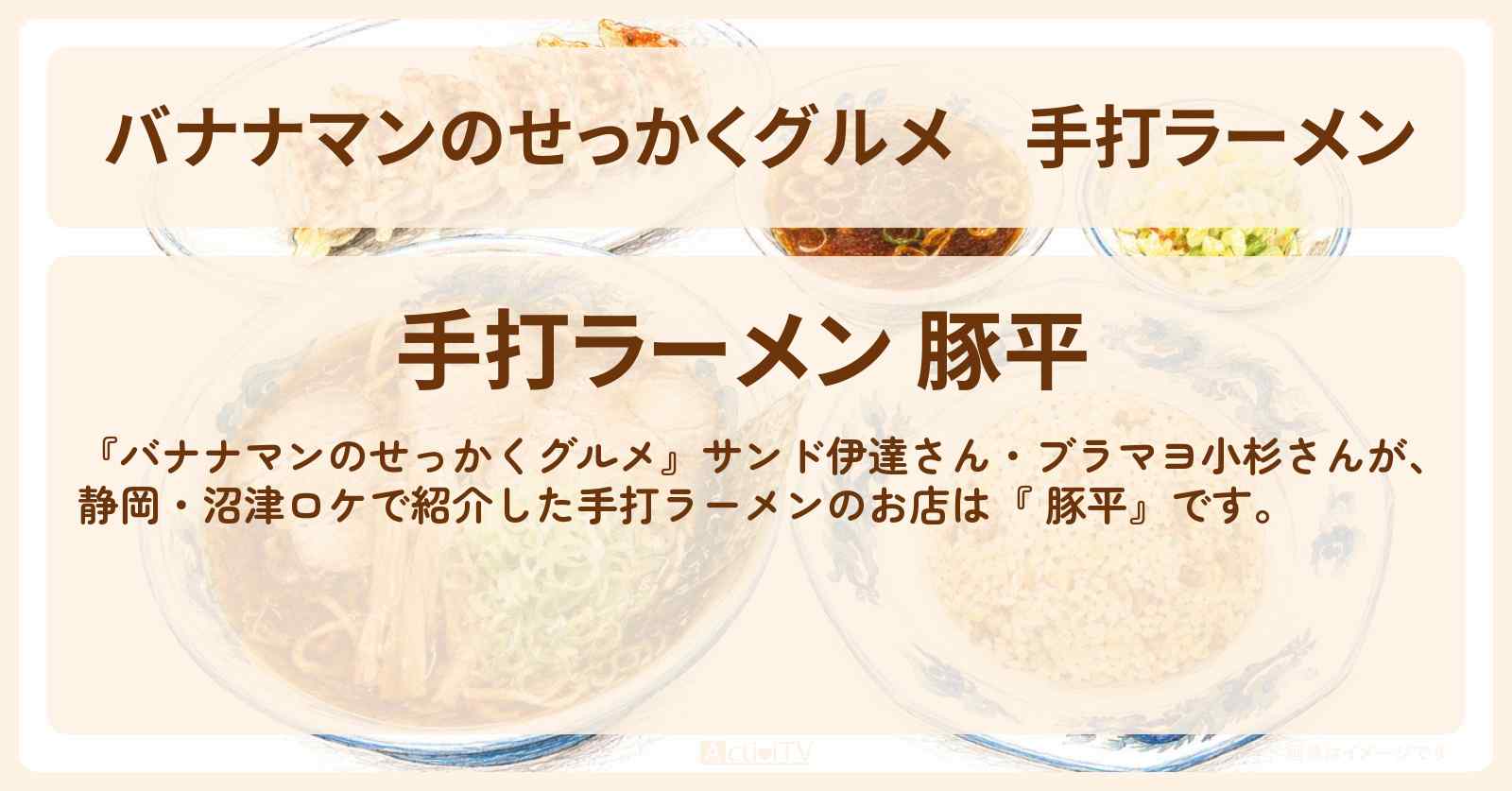 手打ラーメン『 豚平』静岡・沼津ロケのお店情報〔サンド伊達・ブラマヨ小杉〕