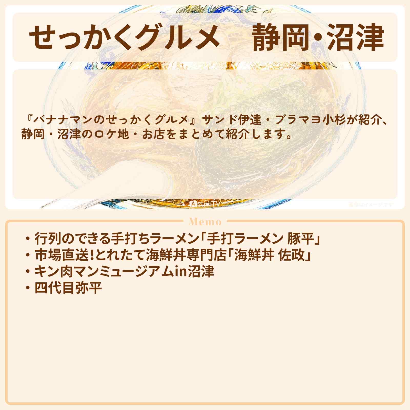 【せっかくグルメ】静岡・沼津『サンド伊達・ブラマヨ小杉』がロケをしたお店まとめ