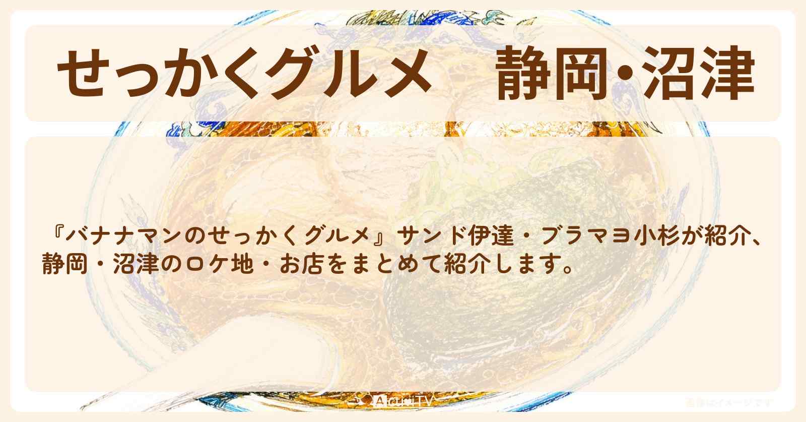 【せっかくグルメ】静岡・沼津『サンド伊達・ブラマヨ小杉』がロケをしたお店まとめ