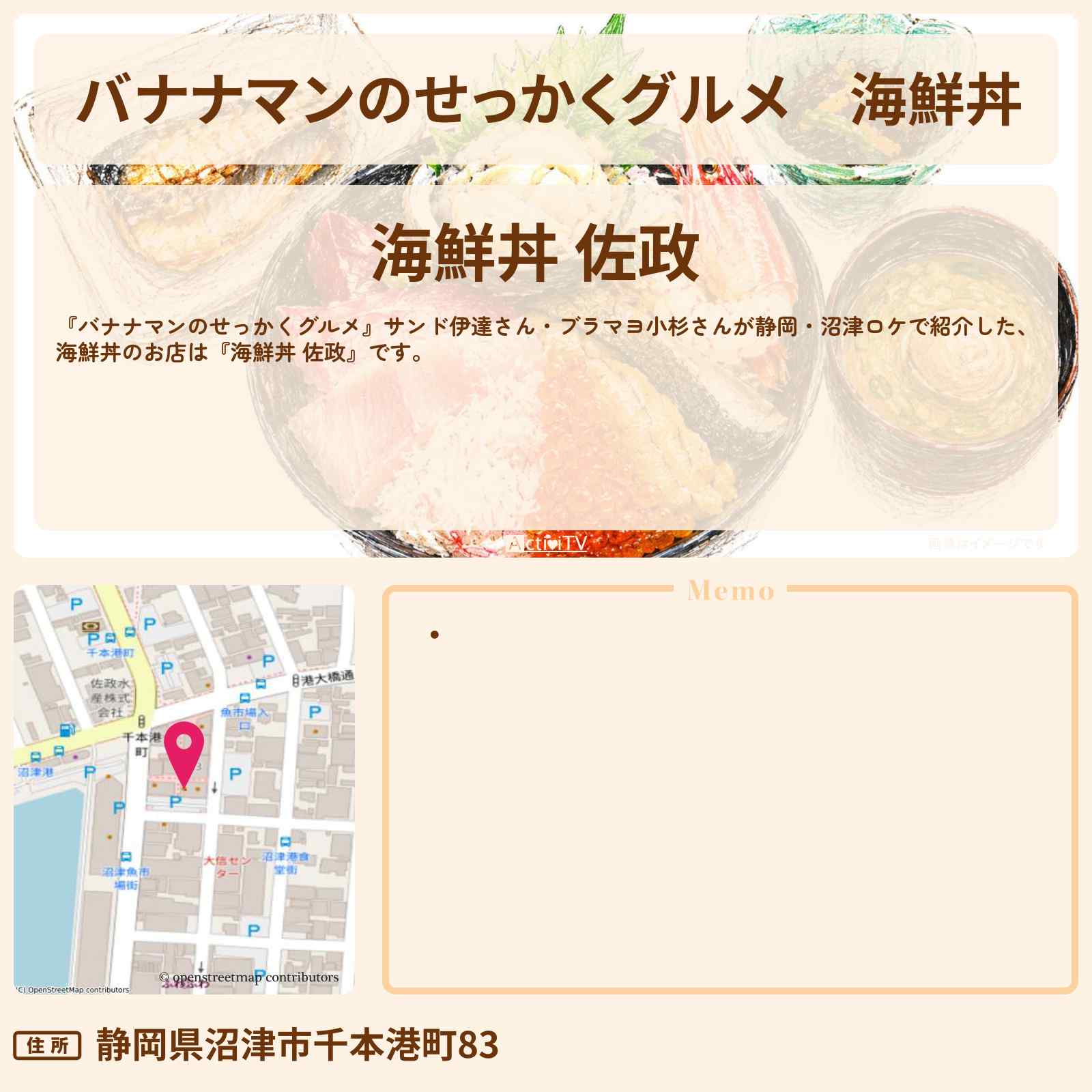 【バナナマンのせっかくグルメ】海鮮丼 静岡・沼津ロケ『海鮮丼 佐政』お店情報〔サンド伊達・ブラマヨ小杉〕