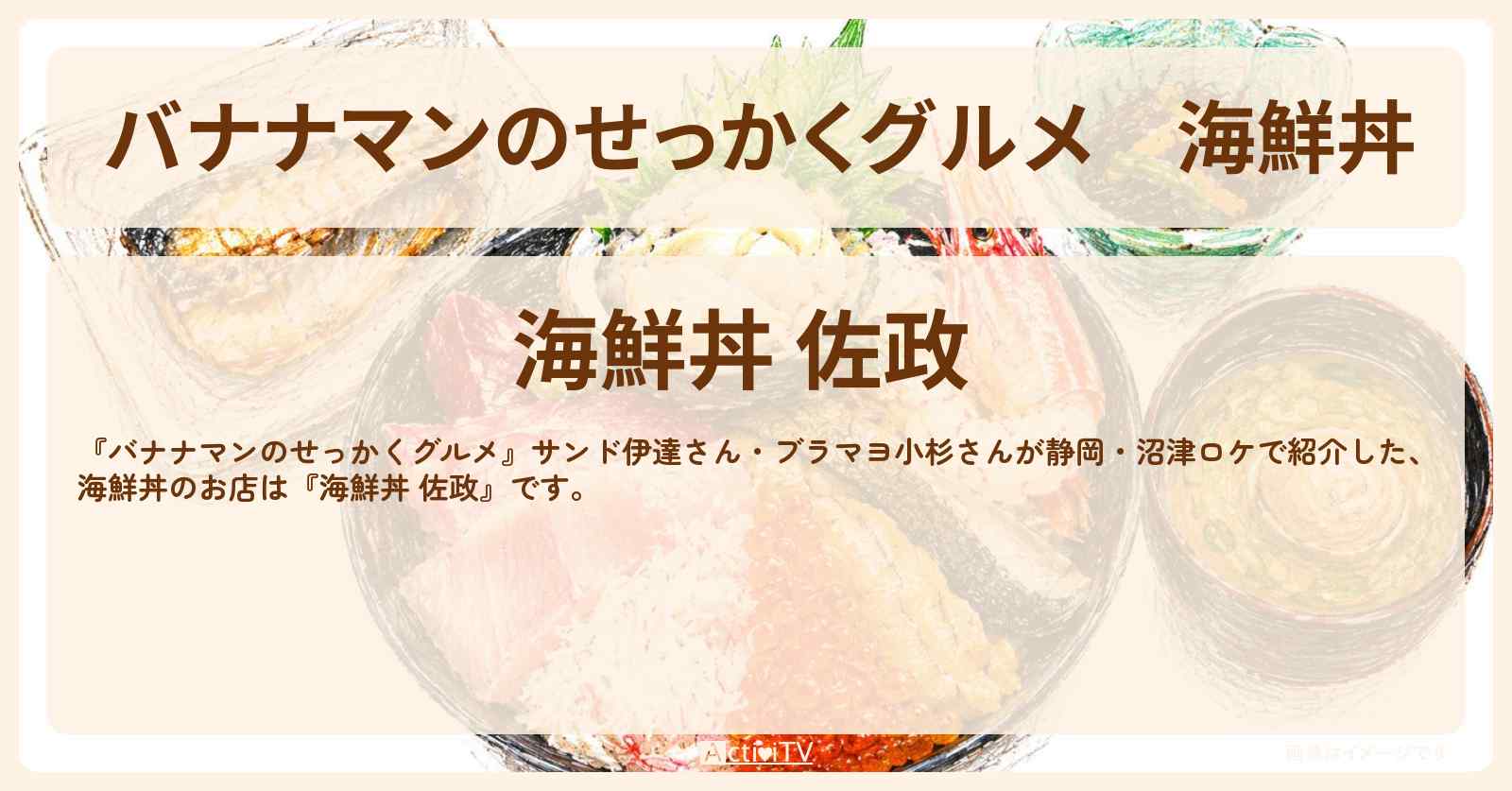 海鮮丼 静岡・沼津ロケ『佐政』お店情報〔サンド伊達・ブラマヨ小杉〕