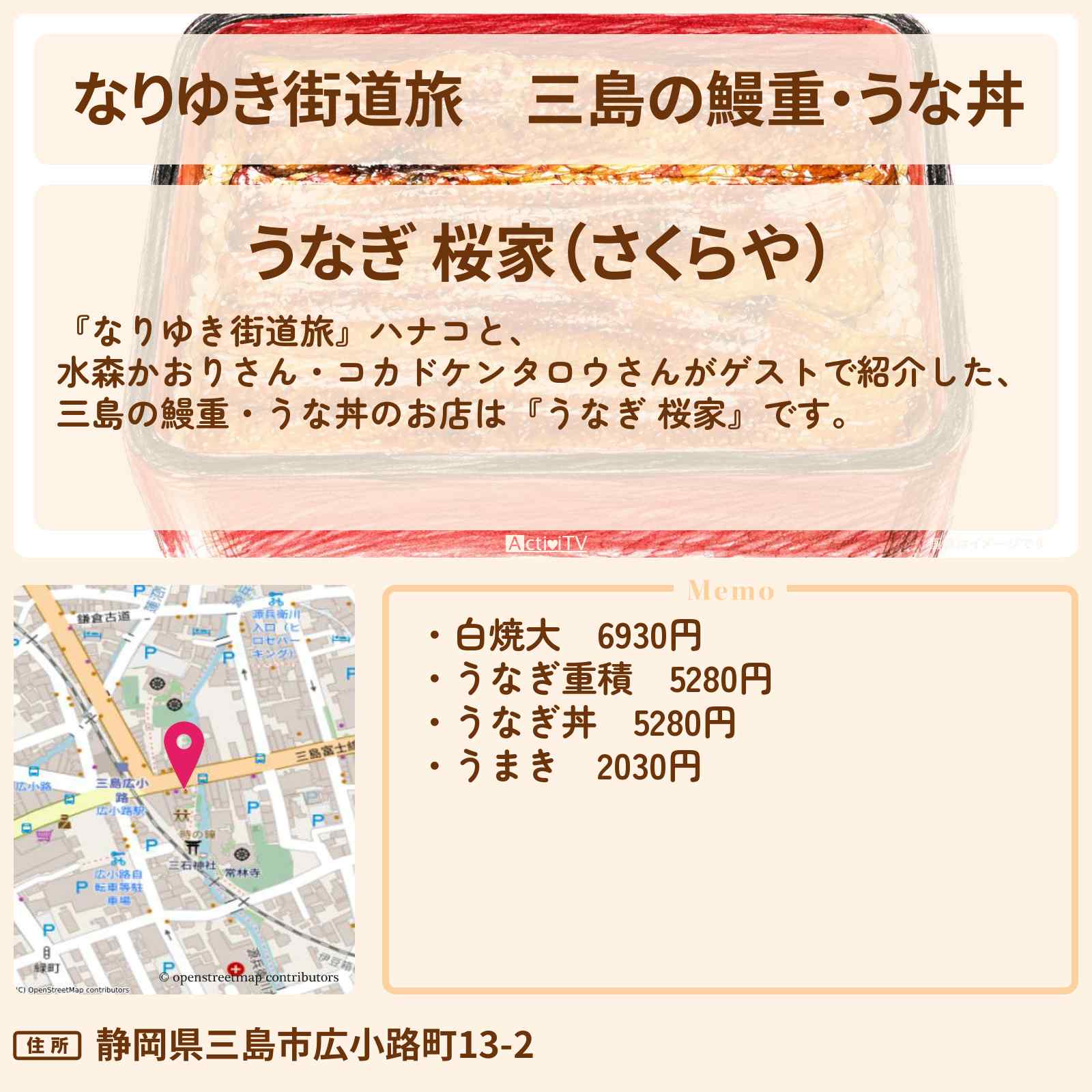 【なりゆき街道旅】三島の鰻重・うな丼『うなぎ 桜家』のお店を紹介〔水森かおり〕