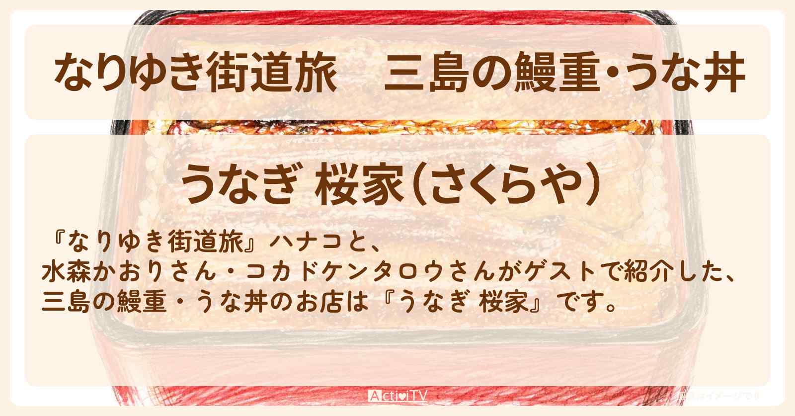三島の鰻重・うな丼『うなぎ 桜家』のお店を紹介〔水森かおり〕