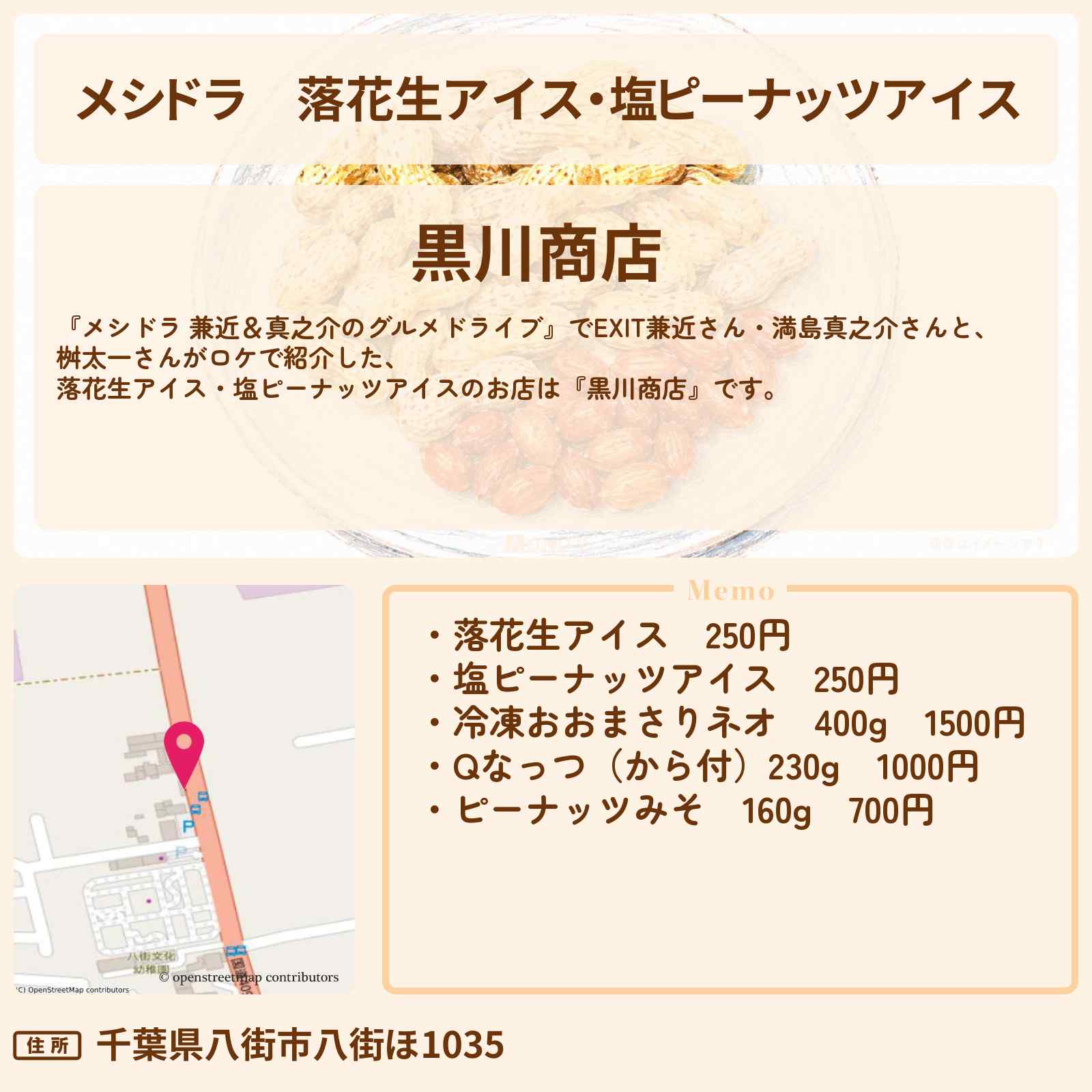【メシドラ】落花生アイス・塩ピーナッツアイス『黒川商店』千葉県八街市のお店情報〔EXIT兼近・満島真之介・桝太一〕