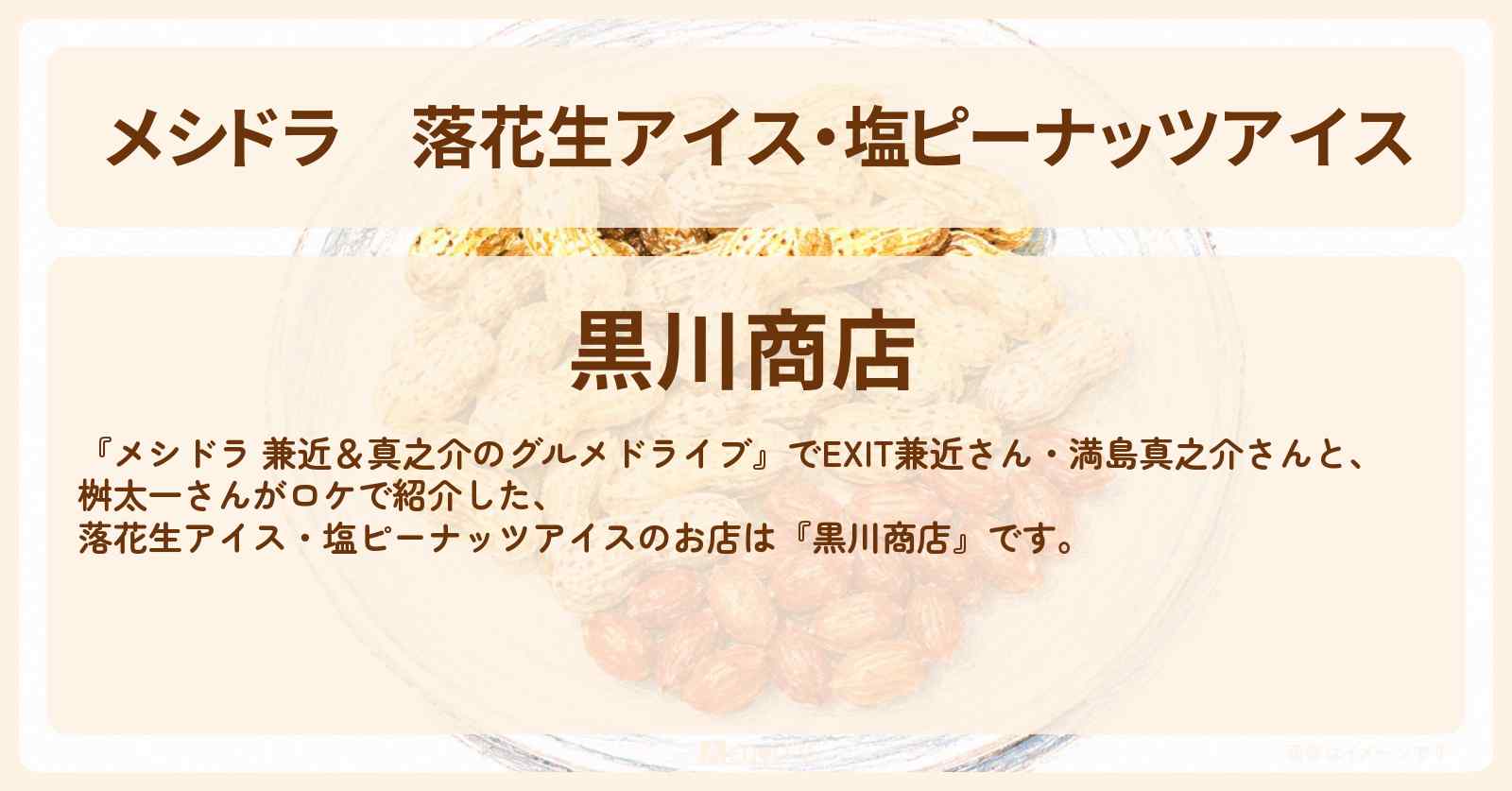 落花生アイス・塩ピーナッツアイス『黒川商店』千葉県八街市のお店情報〔EXIT兼近・満島真之介・桝太一〕