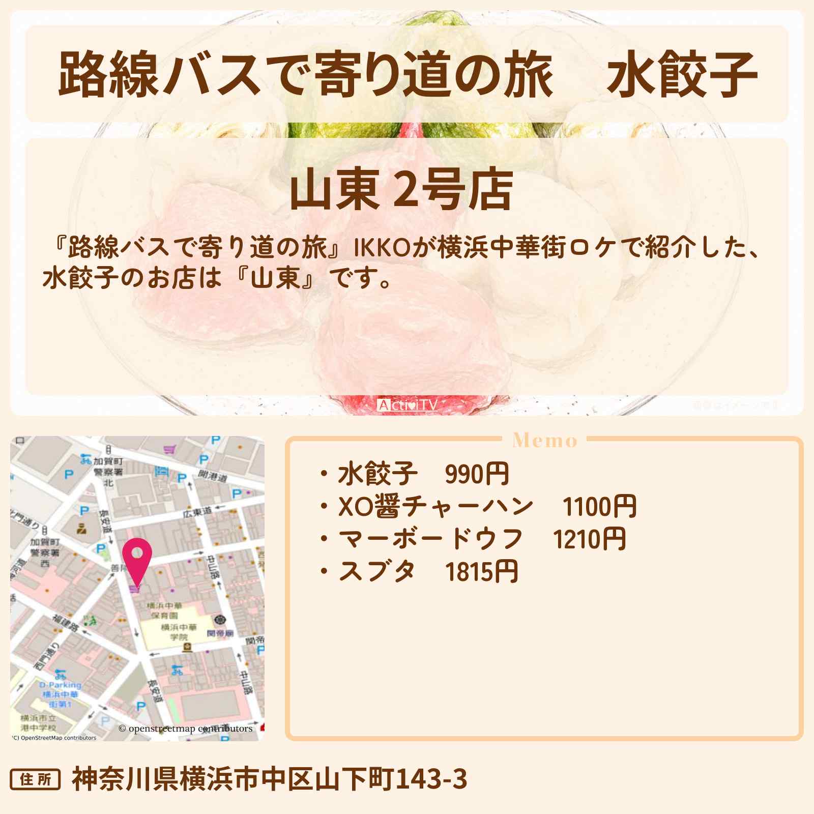 【路線バスで寄り道の旅】水餃子 横浜中華街『山東』のお店の場所〔IKKO〕