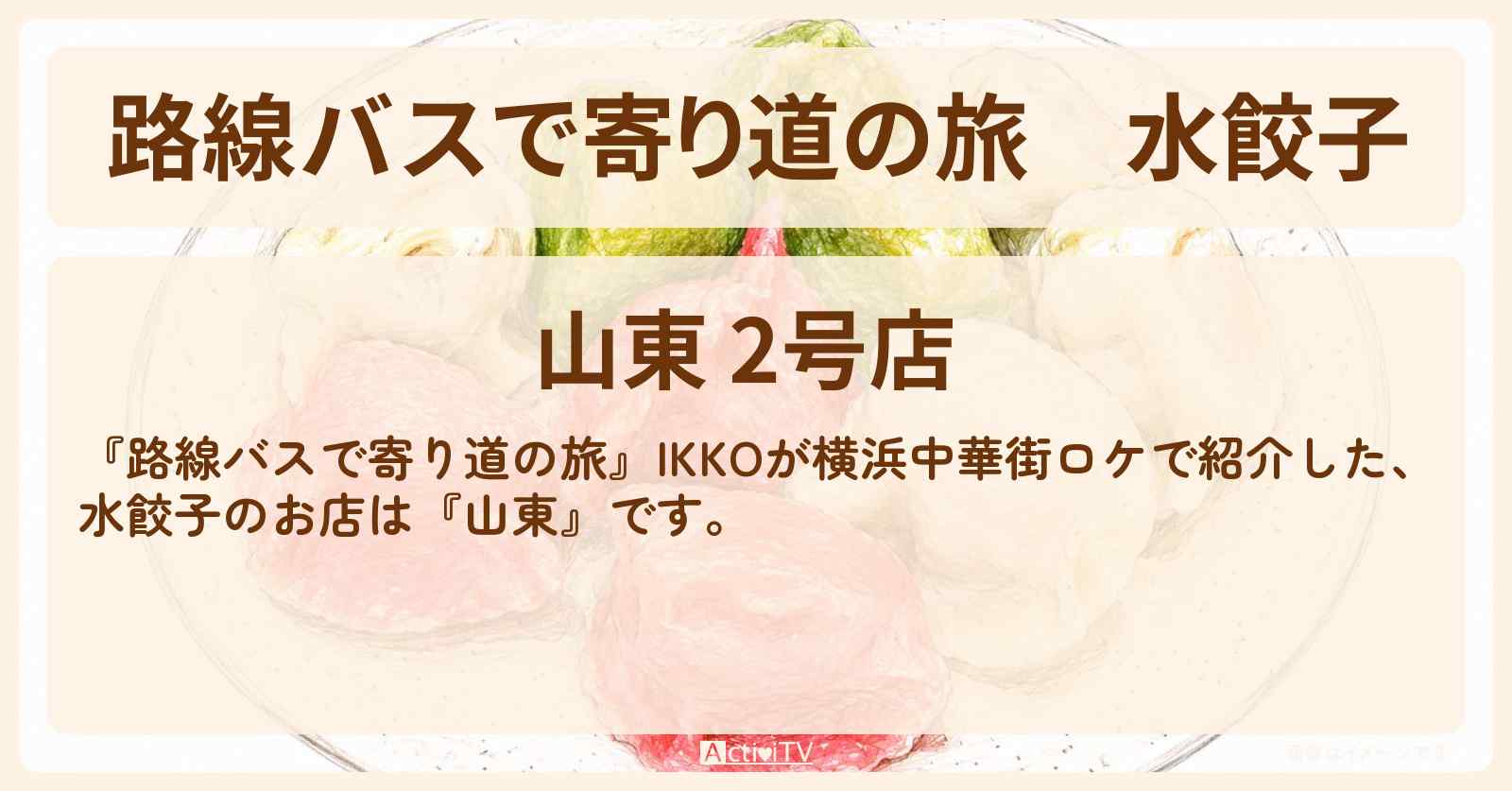 水餃子　横浜中華街『山東』のお店の場所〔IKKO〕