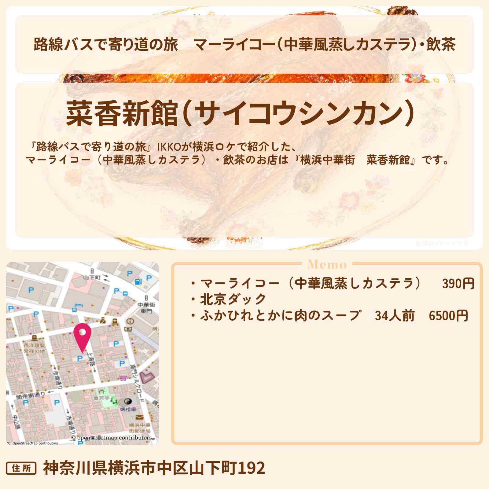 【路線バスで寄り道の旅】マーライコー(中華風蒸しカステラ)・飲茶『横浜中華街 菜香新館』のお店の場所〔IKKO〕