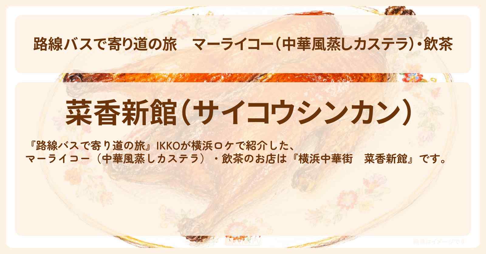 マーライコー（中華風蒸しカステラ）・飲茶『横浜中華街　菜香新館』のお店の場所〔IKKO〕