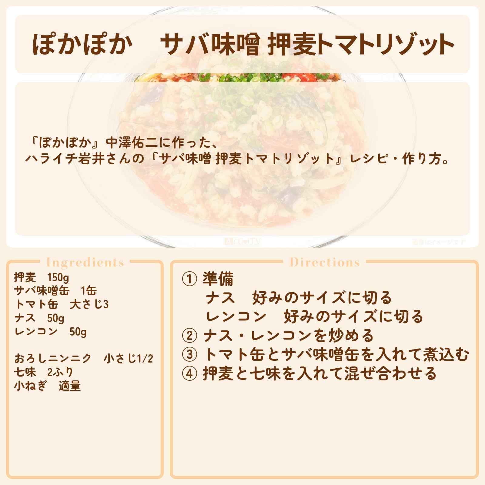 【ぽかぽか】『サバ味噌 押麦トマトリゾット』ハライチ岩井さんのレシピ・作り方〔中澤佑二〕