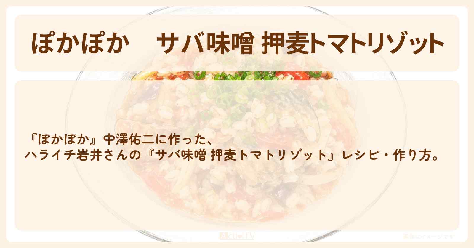 【ぽかぽか】『サバ味噌 押麦トマトリゾット』ハライチ岩井さんの・作り方〔中澤佑二〕