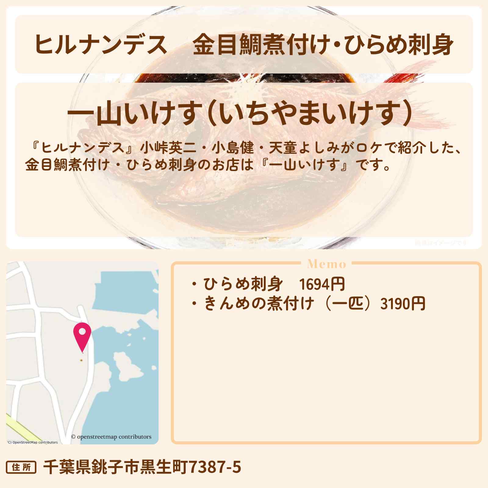 【ヒルナンデス】金目鯛煮付け・ひらめ刺身『一山いけす』銚子電鉄ロケ・笠上黒生駅のお店情報〔小峠英二・小島健・天童よしみ〕