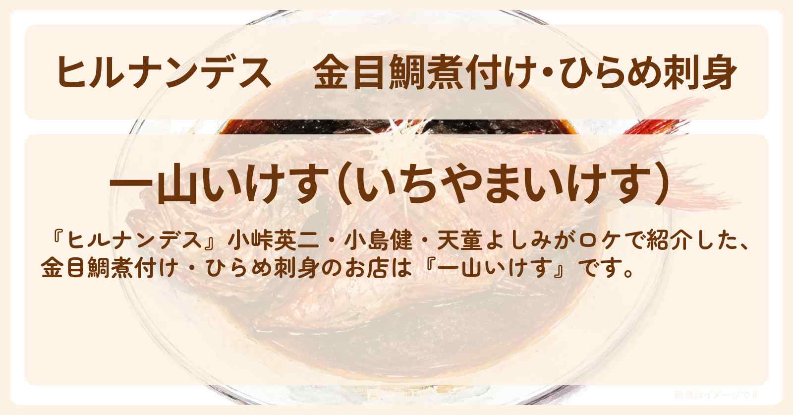 【ヒルナンデス】金目鯛煮付け・ひらめ刺身『一山いけす』銚子電鉄ロケ・笠上黒生駅のお店情報〔小峠英二・小島健・天童よしみ〕